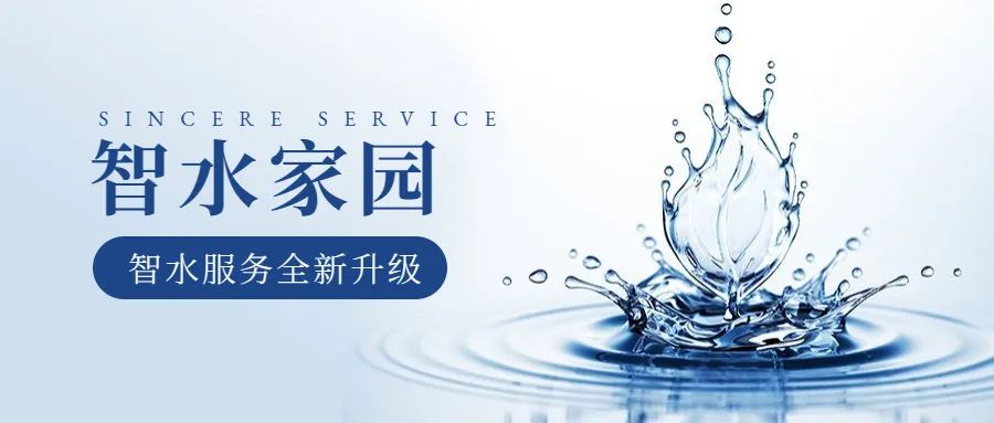 科學智水 · 共富家園 | 從管理到服務,山科助力水務共同富裕