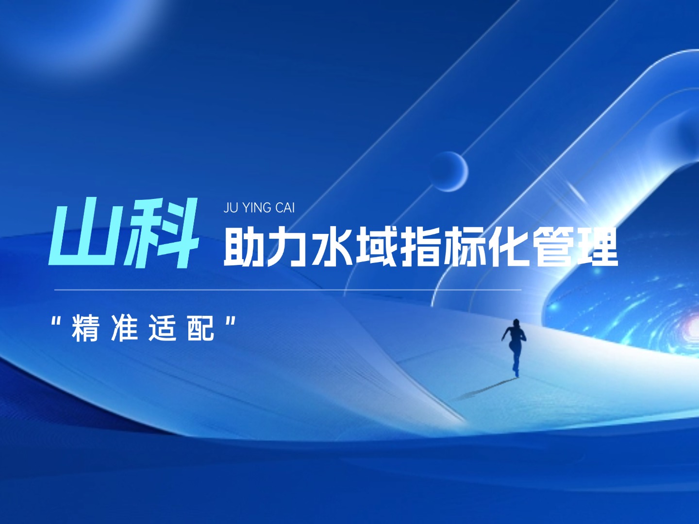 山科水域指標(biāo)化管理系統(tǒng)：創(chuàng)新驅(qū)動(dòng)，智慧護(hù)航水域生態(tài)長效保護(hù)